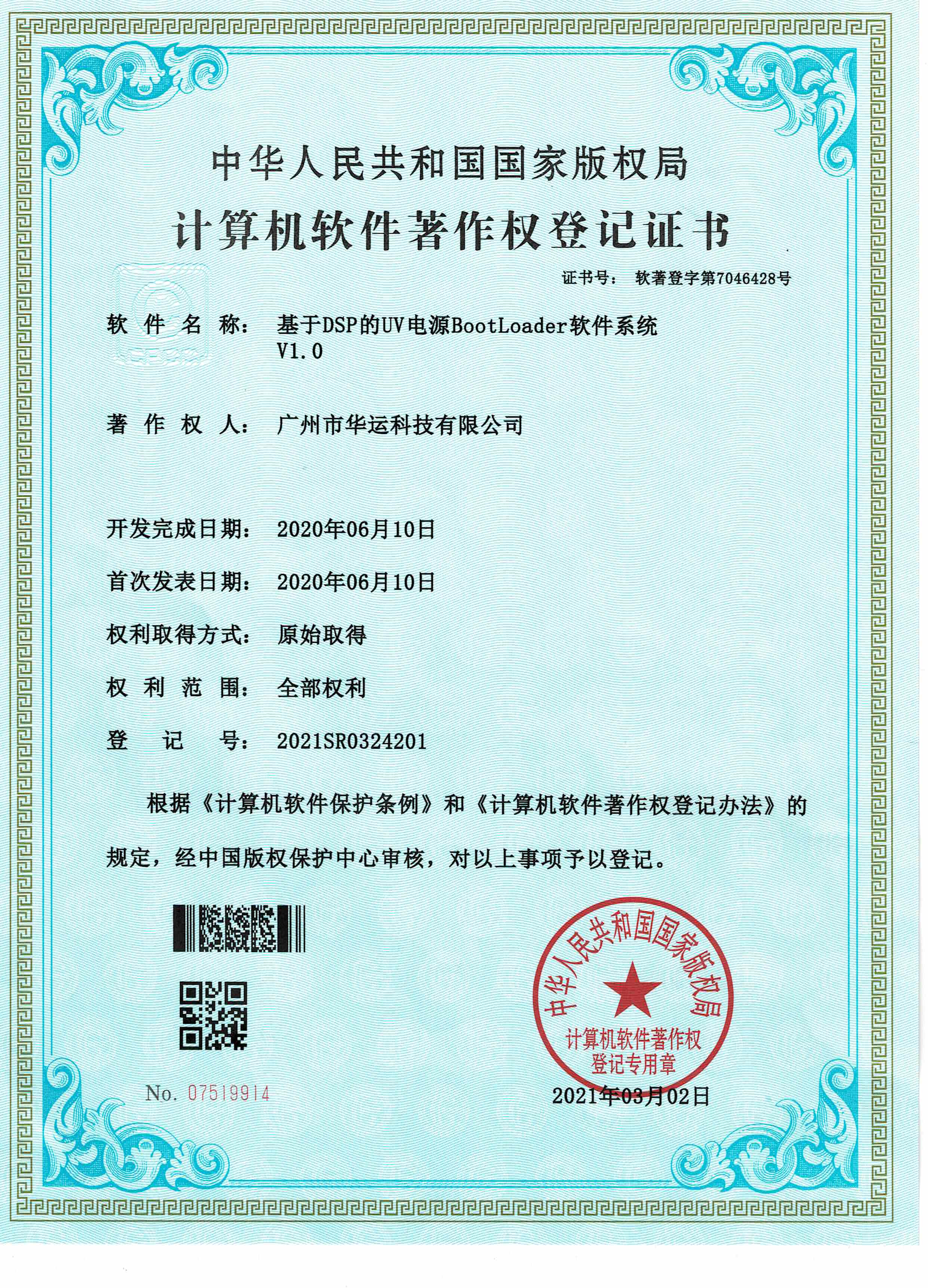 Copyright Of Computer Software Certificate-The DSP-Based UV Power Bootloader Software System V1.0
