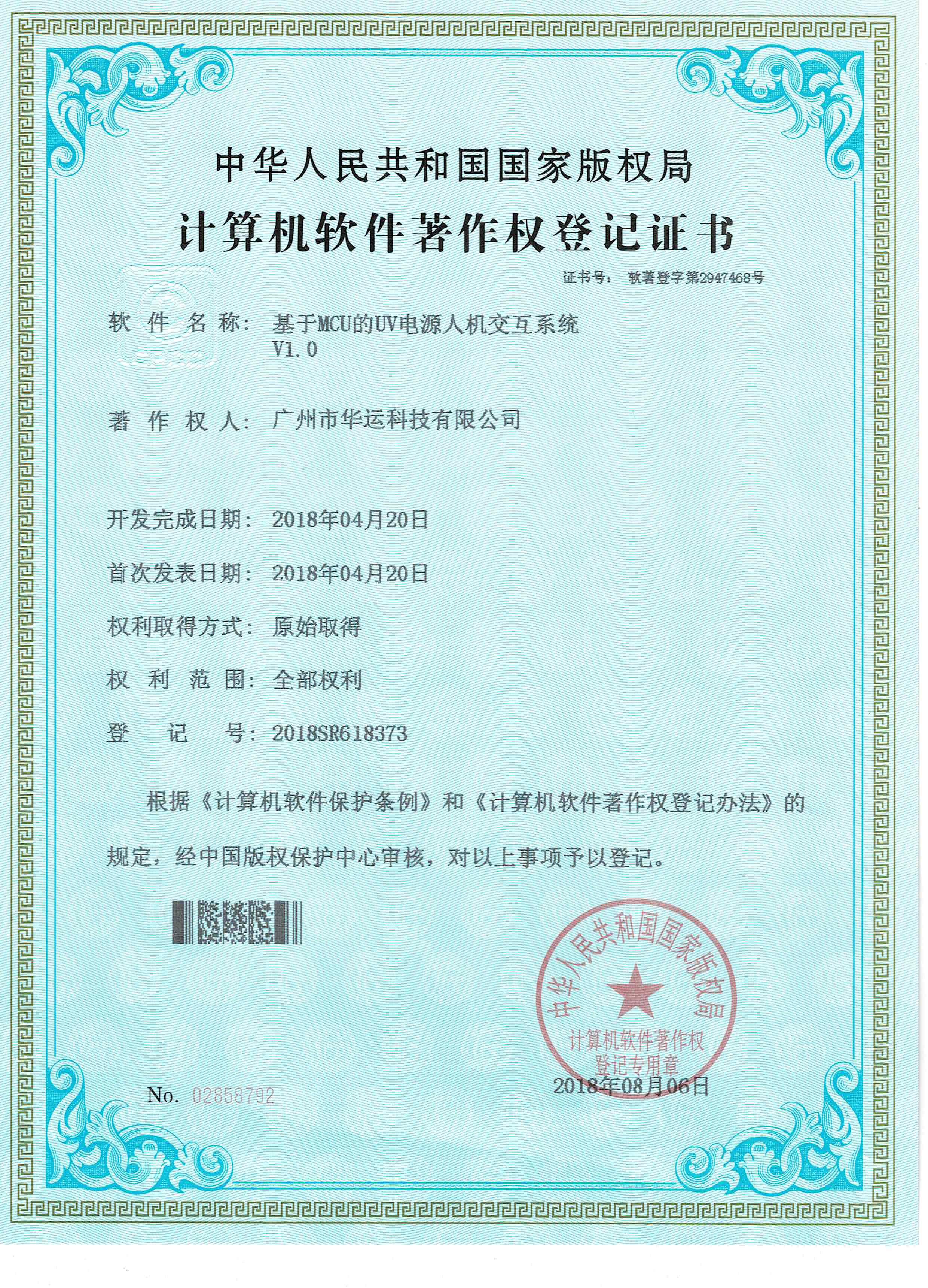 计算机软件著作权登记证书-基于MCU的UV电源人机交互系统 V1.0